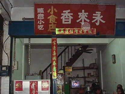 永來香小吃店