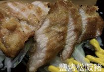 鹽烤松阪豬-