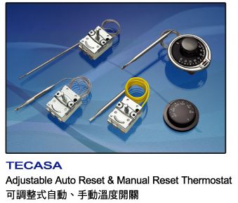 產品介紹,TECASA-可調整式自動、手動溫度開關-