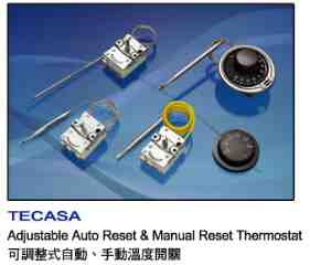 產品介紹,TECASA-可調整式自動、手動溫度開關