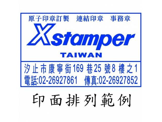 Xstamper訂製印章 3.8×6.3cm-