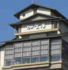加賀屋