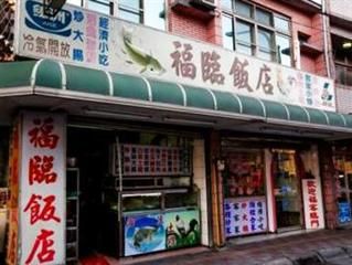 福臨飯店