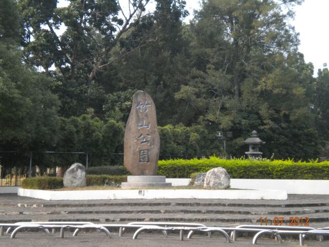 竹山公園-