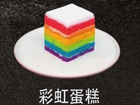 彩虹蛋糕-