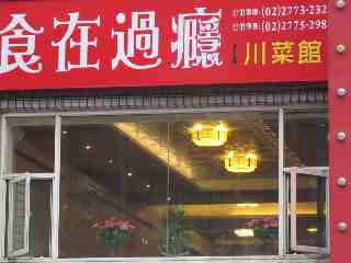 食在過癮店面