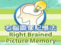 右腦圖像記憶-