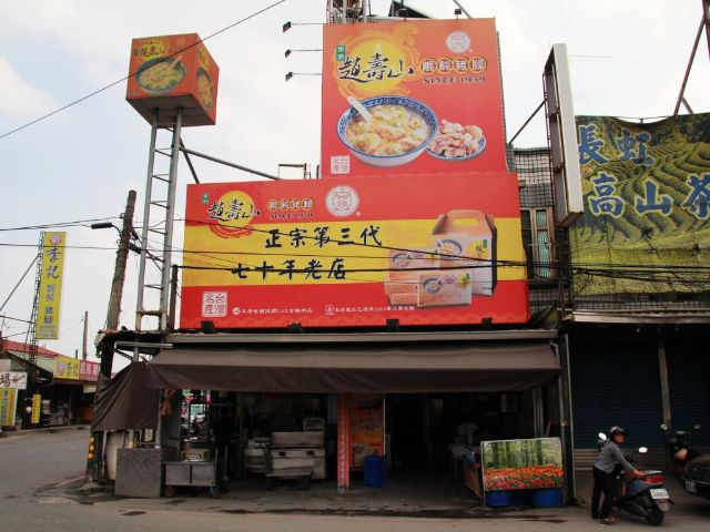 趙壽山餛飩豬腳店(里港店)-