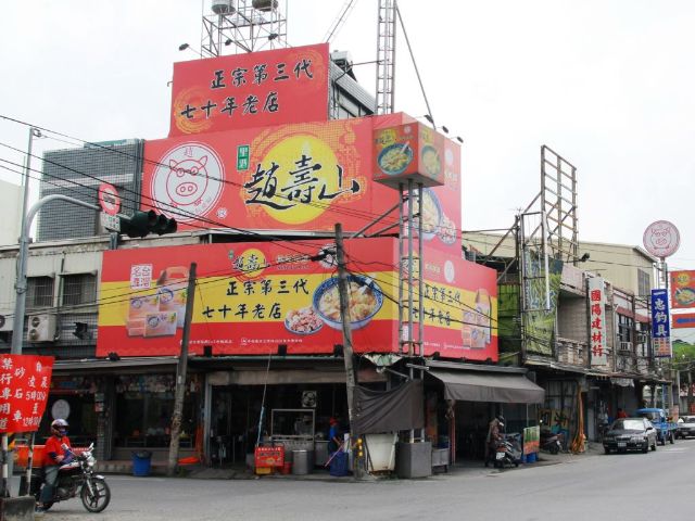 趙壽山餛飩豬腳店(里港店)