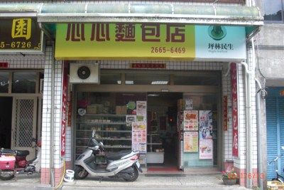 心心麵包店