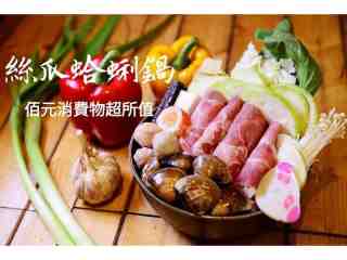 絲瓜蛤蜊鍋