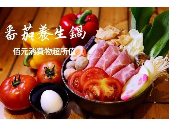 番茄養生鍋-鍋台銘時尚湯鍋(春日小火鍋店)