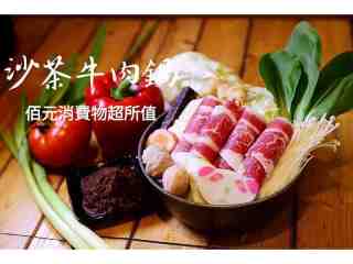沙茶牛肉鍋