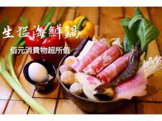 生猛海鮮鍋