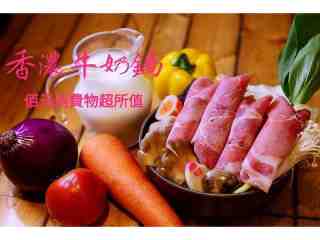 香濃牛奶鍋