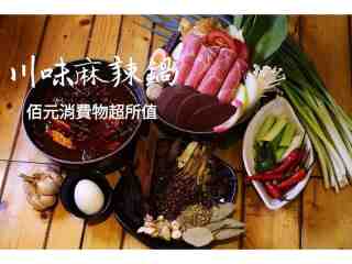 川味麻辣鍋