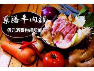 藥膳羊肉鍋