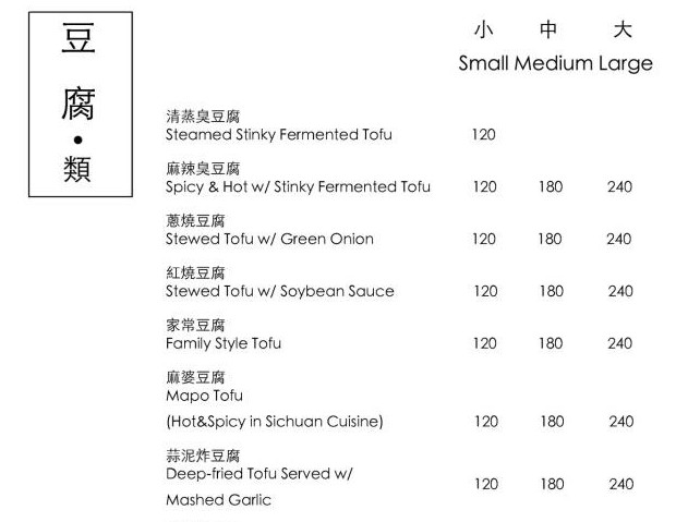 【公館餐廳推薦】豆腐類menu-