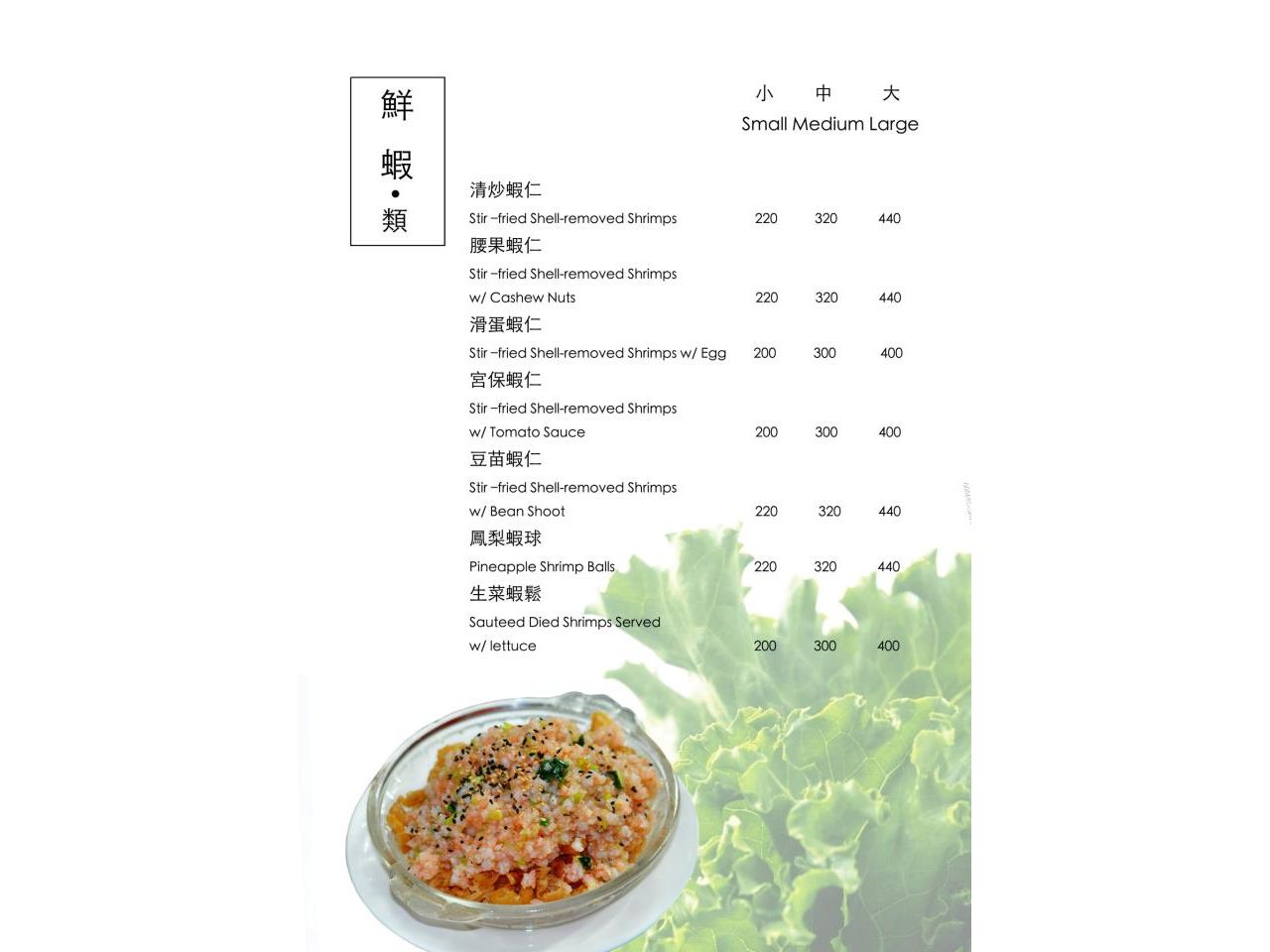 【台大公館美食】鮮蝦類menu