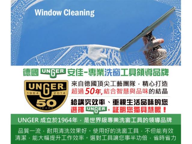 德國Unger安佳-玻璃刮刀組PR35德國UNGER安佳 萬向玻璃刮刀把LA00-