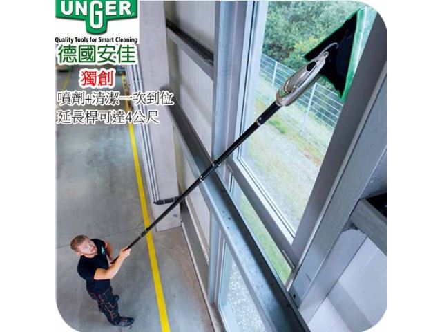 德國UNGER安佳-強效玻璃清潔工具-