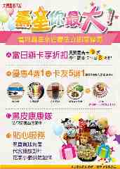 壽星你最大‧當月壽星來店慶生立即享優惠
