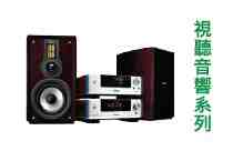 試聽音響系列維修