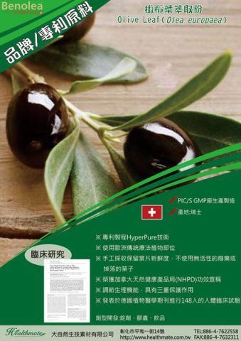 Benolea®專利橄欖葉-