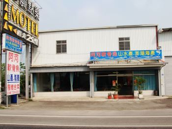 阿河軟骨魚專賣店