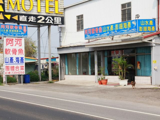 阿河軟骨魚專賣店