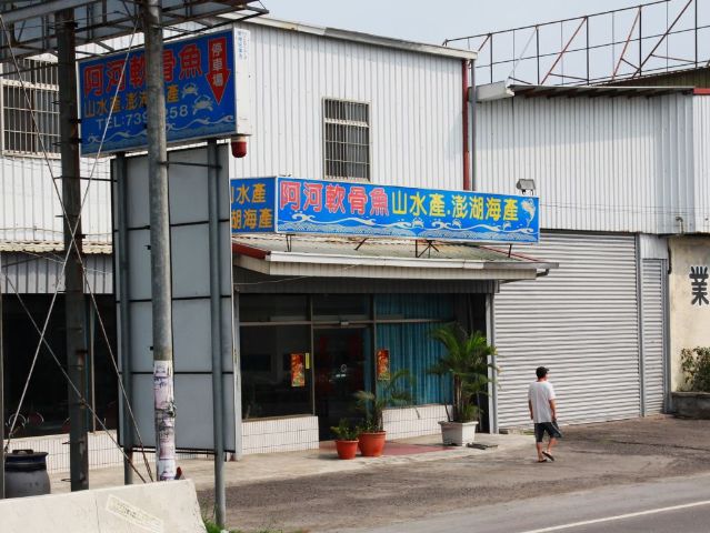 阿河軟骨魚專賣店