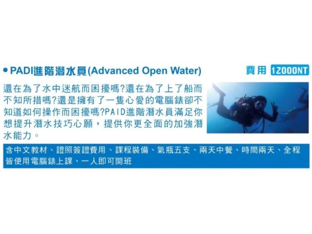 PADI進階潛水員(Advanced Open Water)-