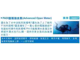 PADI進階潛水員(Advanced Open Water)