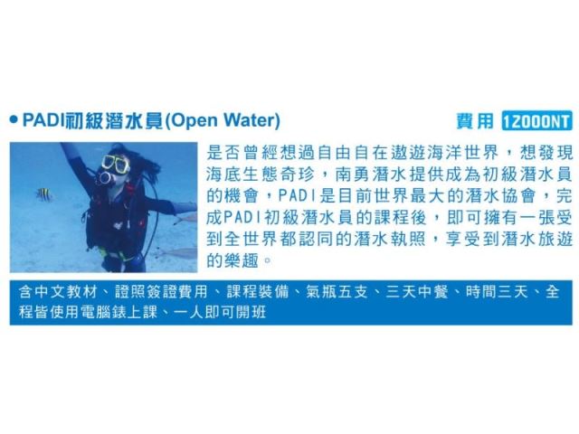 PADI初級潛水員(Open Water)-