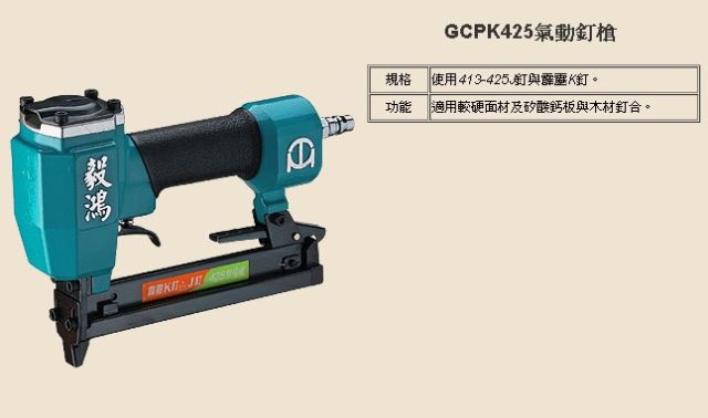 GCPK425氣動釘槍-