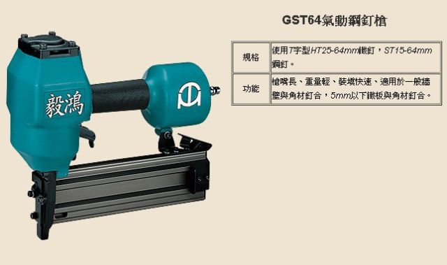 GST64氣動鋼釘槍-