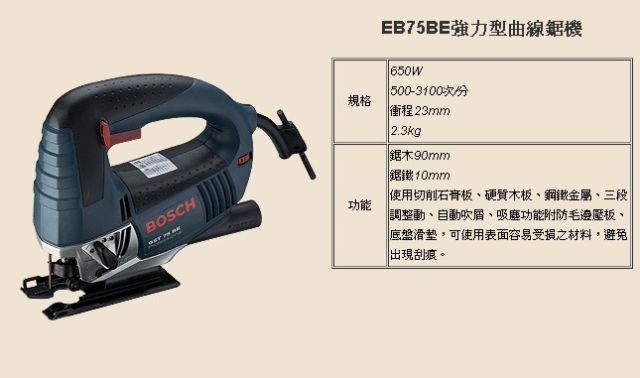 EB75BE強力型曲線鋸機-