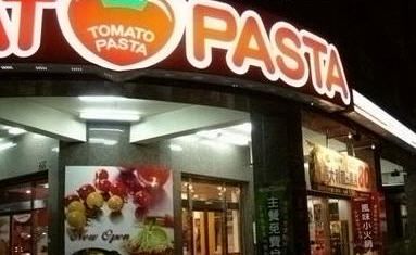 TOMATO PASTA(博愛店)-