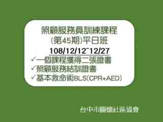 照顧服務員訓練課程(第45期)