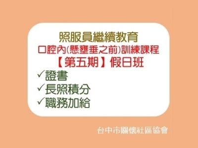 【口腔內(懸壅垂之前)及人工氣道管內分泌物之清潔、抽吸與移除】課程第5期-