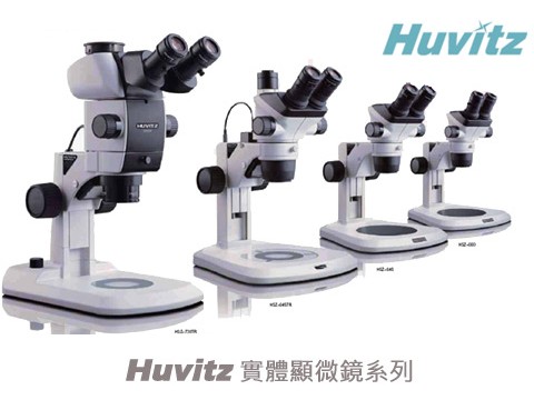Huvitz實體顯微鏡