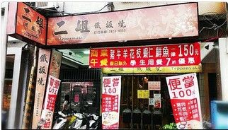 二姐鐵板燒店