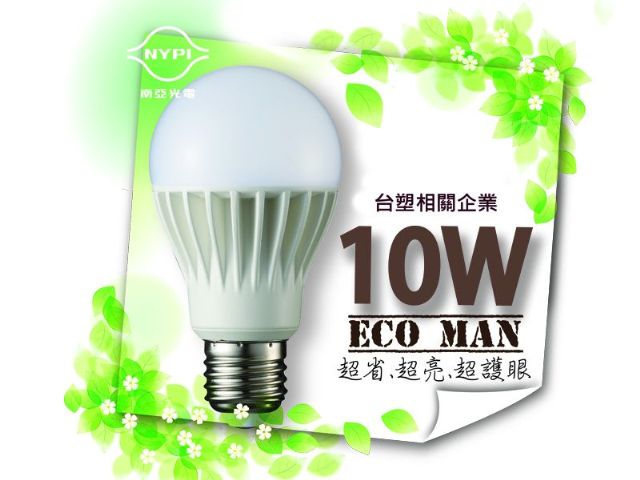 【南亞光電】LED省電超人 10W 節能燈泡