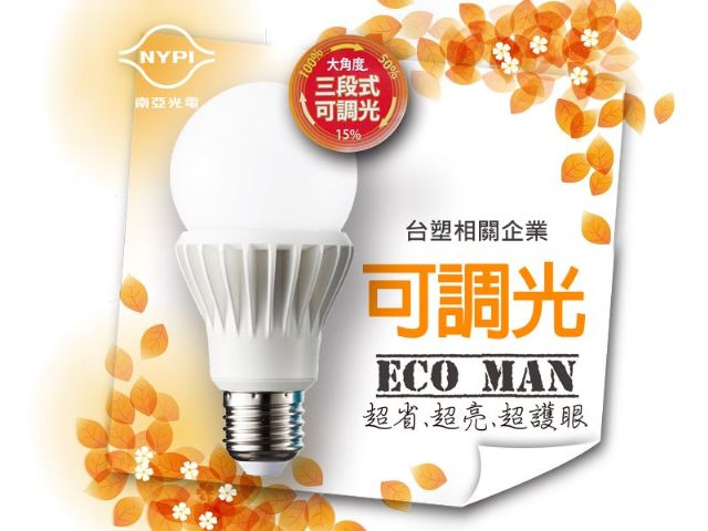 【南亞光電】LED省電超人 10W 可調光大角度節能燈泡