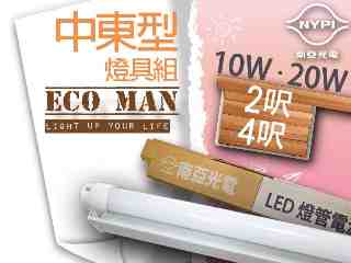 【南亞光電】T8 LED 中東型『燈具組』