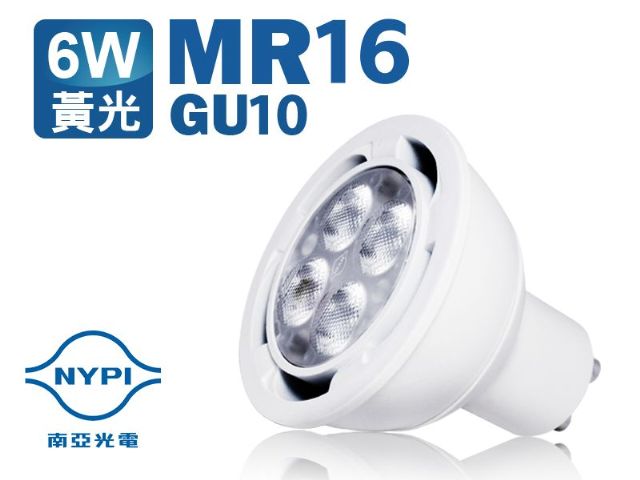 【南亞光電】LED MR16 GU10 投射燈