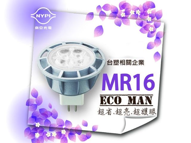 【南亞光電】MR16 7W LED投射燈