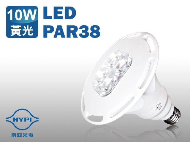 【南亞光電】LED PAR38 投射燈