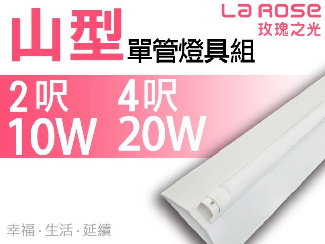 【La Rose】T8 LED燈管『山型單管燈具組』