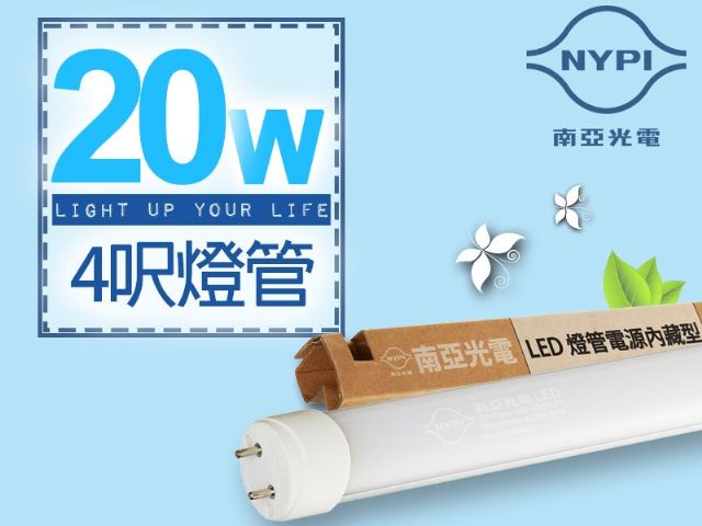 【南亞光電】T8 LED燈管電源內藏型 4呎-青田國際有限公司